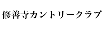 修善寺カントリークラブ様