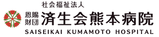 済生会熊本病院様