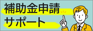 補助金申請サポート