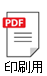 印刷用PDF