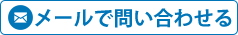 メールで問い合わせる