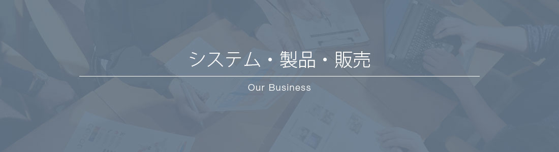 システムギアが製造販売する製品・システムのほか、運営するECサイトをご紹介します