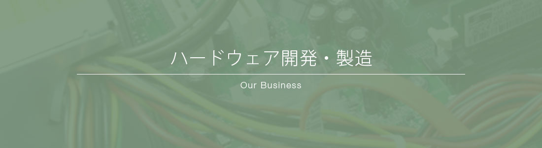 ハードウェア開発