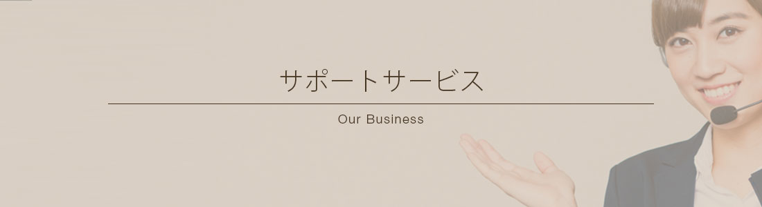 サポートサービス