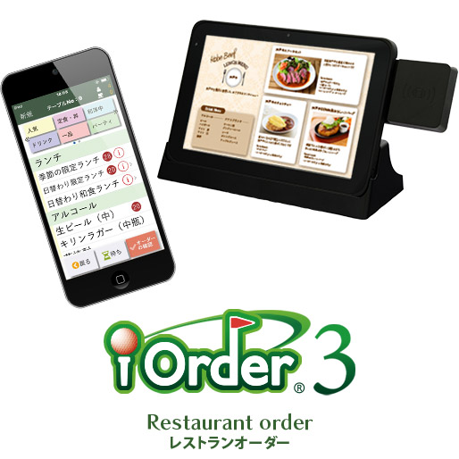 ゴルフ場レストラン向け レストランオーダーシステム iOrder3