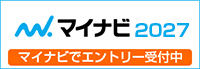 2027新卒採用　マイナビでエントリー受付中