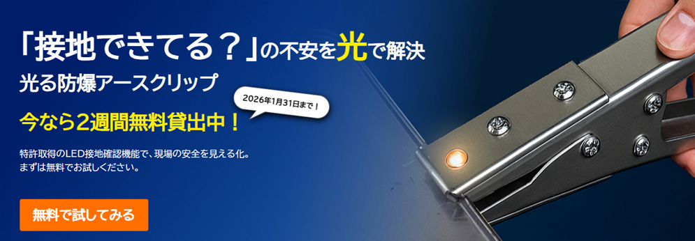 接地できてる?アースとれてる?の不安を光で解決!防爆アースクリップ無料貸し出しキャンペーン