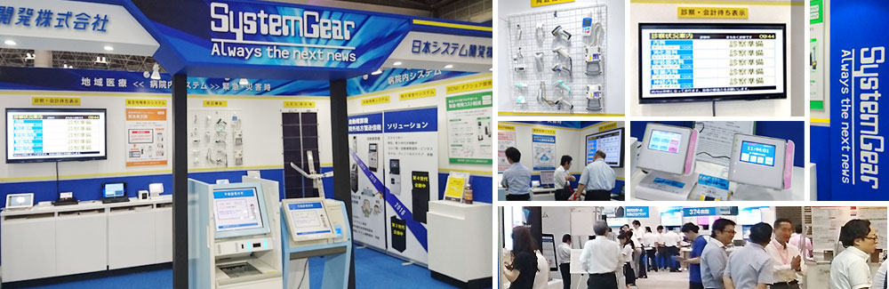 国際モダンホスピタルショウ 2016」に出展した様子