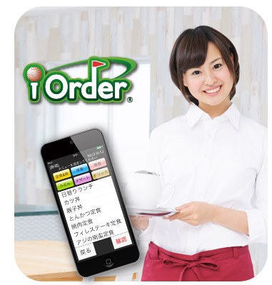 ゴルフ場向けレストランオーダーシステム