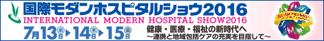 国際モダンホスピタルショウ2016　公式サイトはこちら
