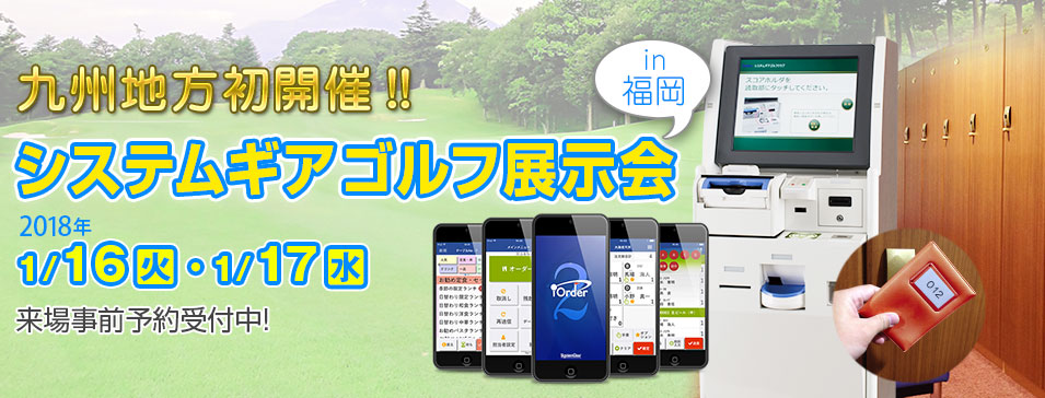 ゴルフ場ソリューション展示会「システムギアゴルフ展示会」