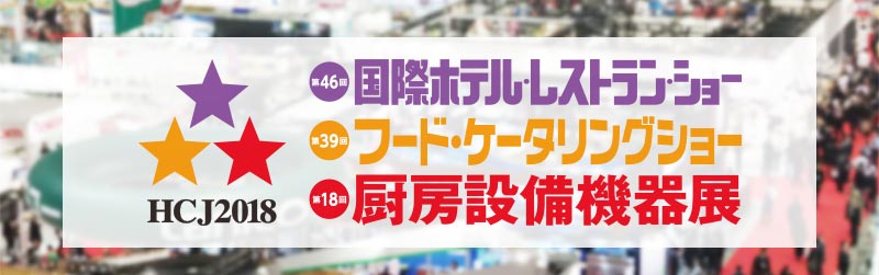 国際ホテル・レストランショー HCJ2018