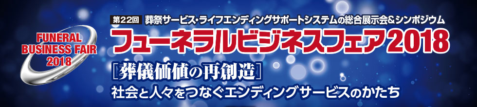 フューネラルビジネスフェア2018