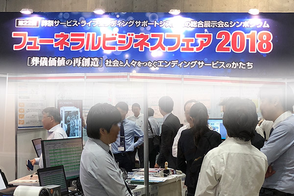 フューネラルビジネスフェア2018：展示会の様子01