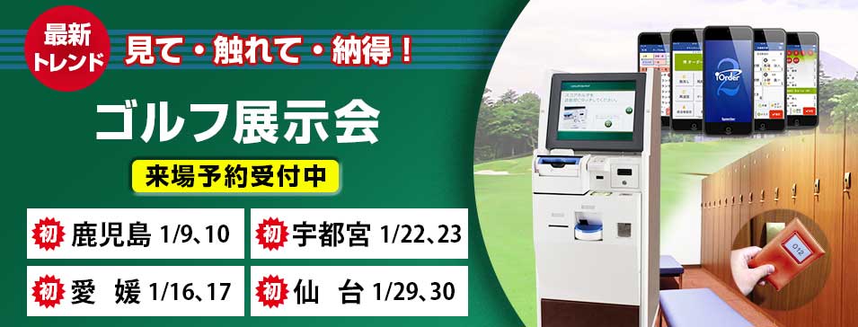 ゴルフ場ソリューション展示会「システムギアゴルフ展示会2018」