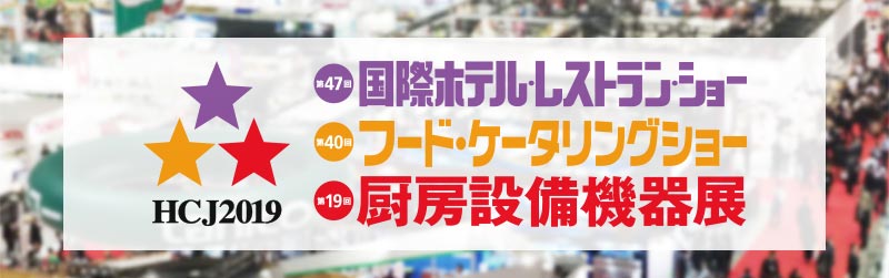 国際ホテル・レストランショー HCJ2019