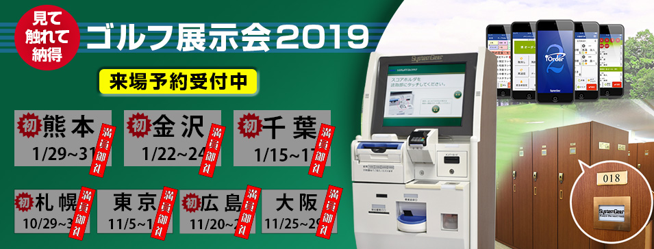 ゴルフ場ソリューション展示会「システムギアゴルフ展示会」