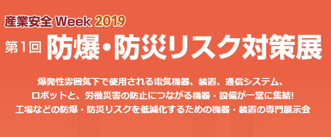 第1回 防爆・防災リスク対策展