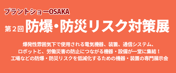 第2回 防爆・防災リスク対策展