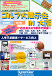 大阪:ゴルフ展示会案内チラシダウンロード