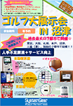 静岡:ゴルフ展示会案内チラシダウンロード