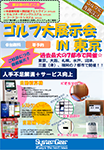 東京:ゴルフ展示会案内チラシダウンロード