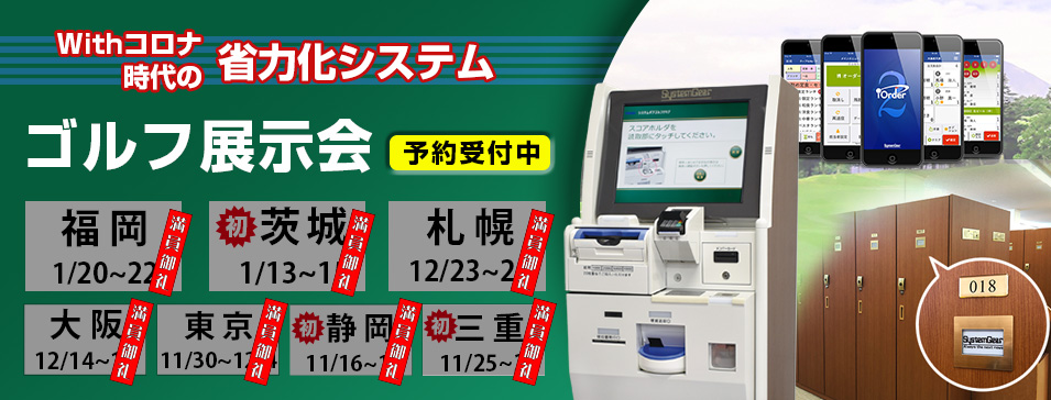 ゴルフ場ソリューション展示会「システムギアゴルフ展示会」