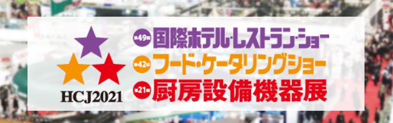国際ホテル・レストランショー HCJ2021