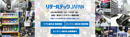 リテールテック JAPAN2021