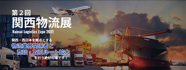 関西物流展