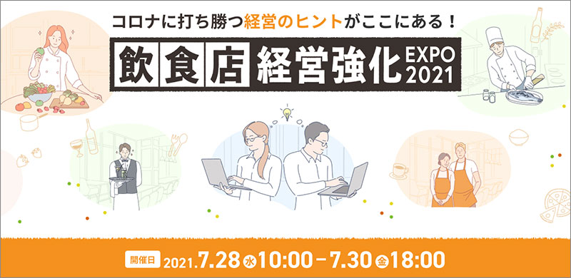 飲食店経営強化EXPO 2021
