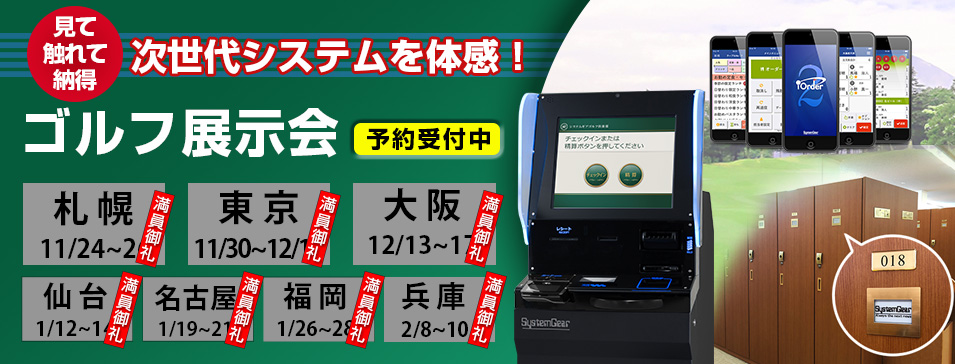 ゴルフ場ソリューション展示会「システムギアゴルフ展示会」