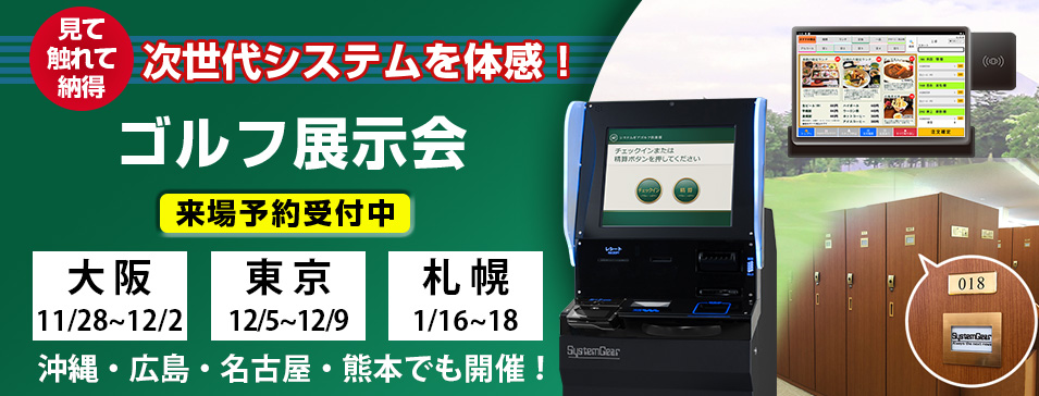ゴルフ場ソリューション展示会「システムギアゴルフ展示会」