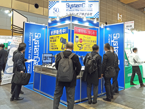 防爆の知識と技術で信頼の厚いシステムギア株式会社の展示会ブース