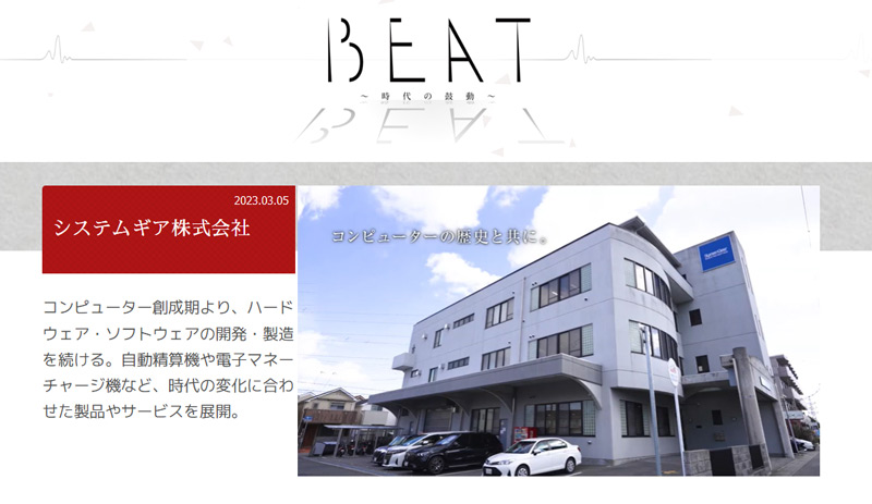 システムギアグループ 読売テレビ「BEAT～時代の鼓動～」でシステムギアが紹介されました