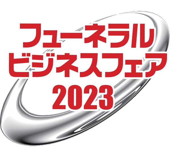 フューネラルビジネスフェア2023