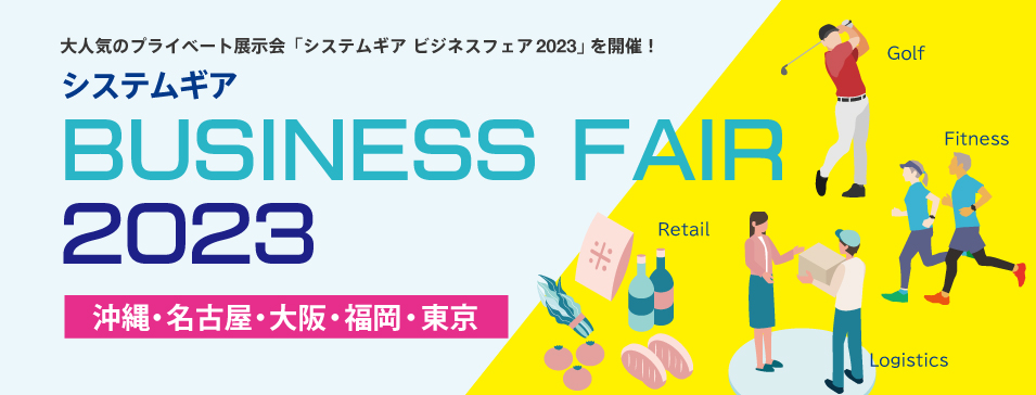 ゴルフ・ホテル・小売業・運送業などの効率化製品・システムをご紹介する展示会「システムギア ビジネスフェア 2023」