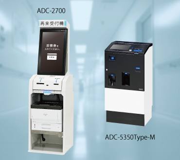 医療向け再来受付機・自動精算機