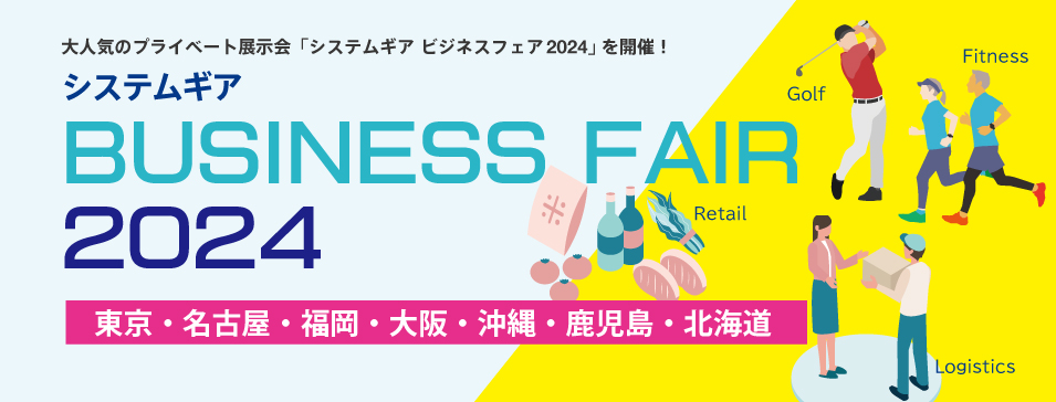 ゴルフ・ホテル・医療・小売業・運送業などの効率化製品・システムをご紹介する展示会「システムギア ビジネスフェア 2024」