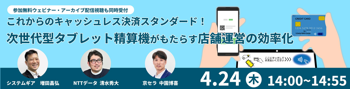「これからのキャッシュレス決済スタンダード!次世代型タブレット精算機がもたらす店舗運営の効率化ウェビナー」開催のお知らせ
