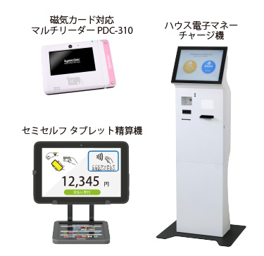 セルフ精算機・小売業向けチャージ機・IC,磁気カードリーダーなど、幅広い分野の製品やシステムをご紹介