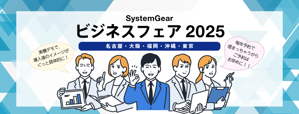ゴルフ・ホテル・医療・小売業・運送業などの効率化製品・システムをご紹介する展示会「システムギア ビジネスフェア 2025」