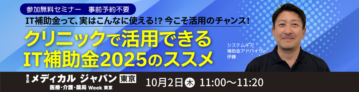 クリニックで活用できるIT補助金2025のススメ