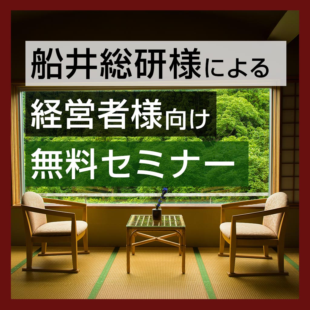 船井総合研究所様による　ホテル・旅館経営に関するセミナー