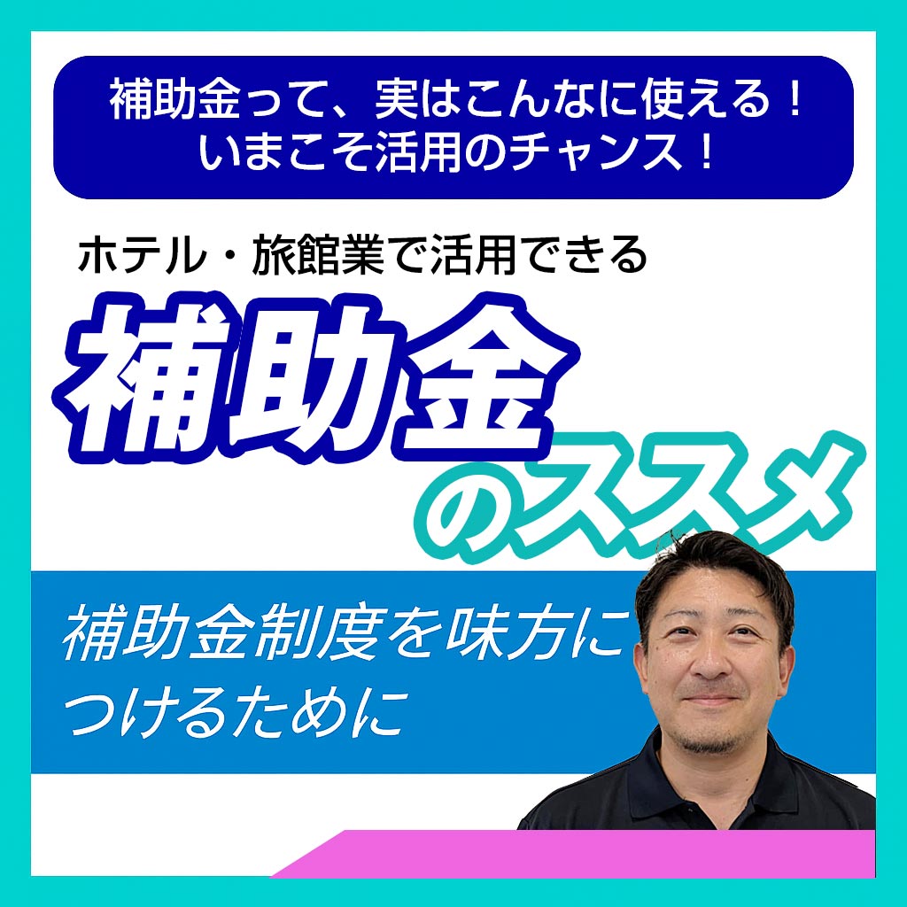 補助金活用術セミナーのイメージ