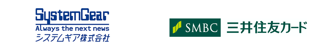 システムギア株式会社×三井住友カード株式会社