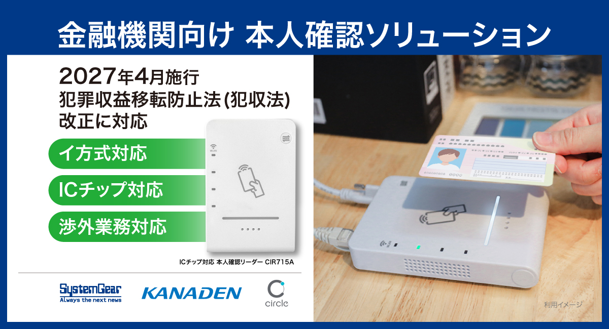 銀行・信金・信組など金融機関向け：犯収法改正に対応した「ICチップ読み取り対応 本人確認リーダー CIR715A」