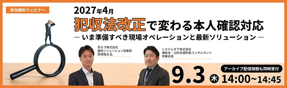 「2027年4月犯収法改正で変わる本人確認対応 ― いま準備すべき現場オペレーションと最新ソリューション ―」ウェビナー開催のお知らせ