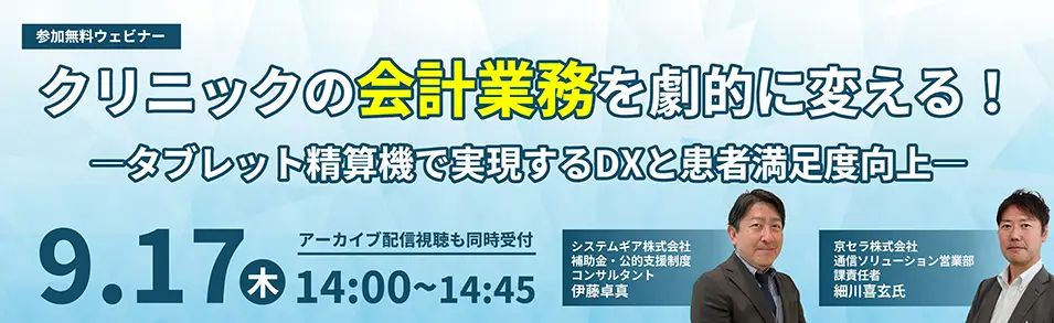 「クリニックの会計業務を劇的に変える！― タブレット精算機で実現するDXと患者満足度向上 ―」ウェビナー開催のお知らせ