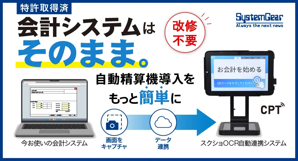 特許取得のCPT-100 スクショOCR。既存のレセコンはそのままで自動精算機導入もっと簡単に！